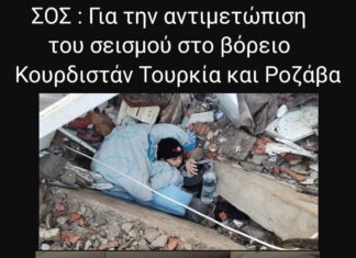 Σεισμός στο Κουρδιστάν: πώς να βοηθήσετε