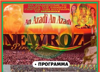 Εκδήλωση για το φετινό Newroz